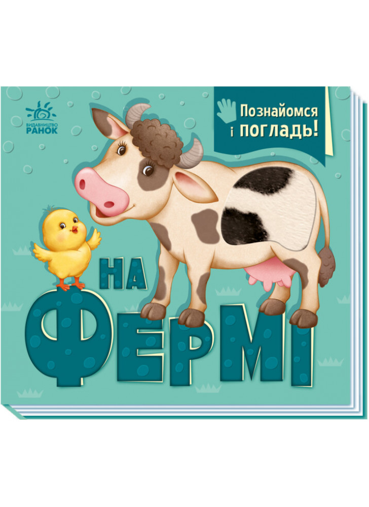 На фермі. Познайомся і погладь!