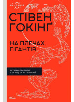 На плечах гігантів. Величні прориви в фізиці та астрономії