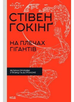 На плечах гігантів. Величні прориви в фізиці та астрономії