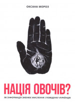 Нація овочів? Як інформація змінює мислення і поведінку українців