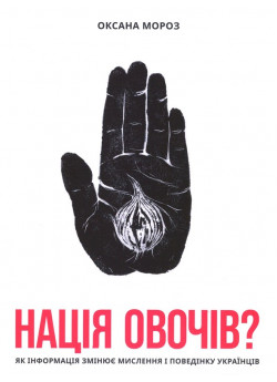 Нація овочів? Як інформація змінює мислення і поведінку українців