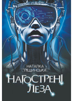 Нагострені леза