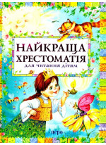 Найкраща хрестоматія для читання дітям