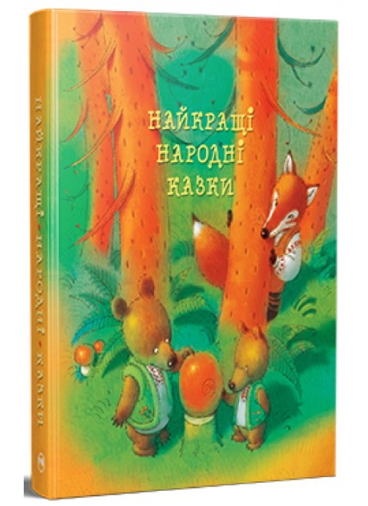 Найкращі народні казки