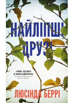Найліпші друзі