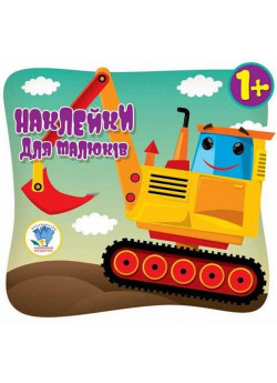 Наклейки для малюків. Автопригода