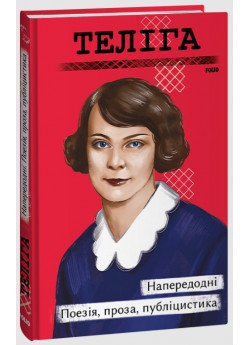 Напередодні. Поезія, проза, публіцистика