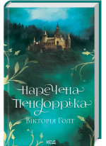 Наречена Пендорріка