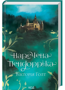 Наречена Пендорріка