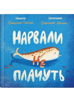 Нарвали не плачуть