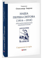 Наша Перша світова (1914-1918). Антологія української художньої прози