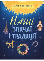 Наші звичаї і традиції