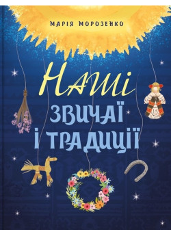 Наші звичаї і традиції