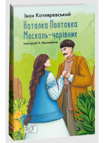 Наталка Полтавка. Москаль-чарівник