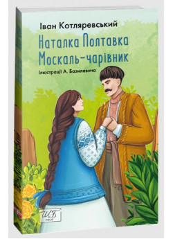 Наталка Полтавка. Москаль-чарівник