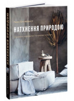 Натхнення природою. Створюємо індивідуальні та природні інтер’єри