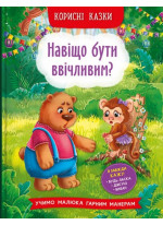 Корисні казки. Навіщо бути ввічливим?