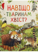 Навіщо тваринам хвіст? Дивовижний світ тварин