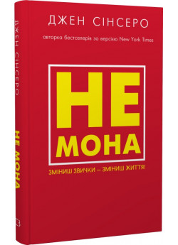 Не мона. Зміниш звички — зміниш життя!