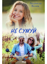 Не сумуй