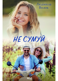 Не сумуй