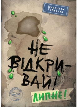 Не відкривай! Липне!