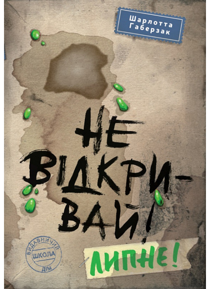 Не відкривай! Липне!