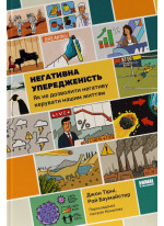 Негативна упередженість. Як не дозволити негативу керувати нашим життям