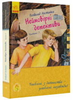 Неймовірні детективи. Частина 3