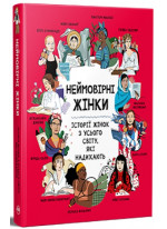 Неймовірні жінки. Історії жінок з усього світу, які надихають