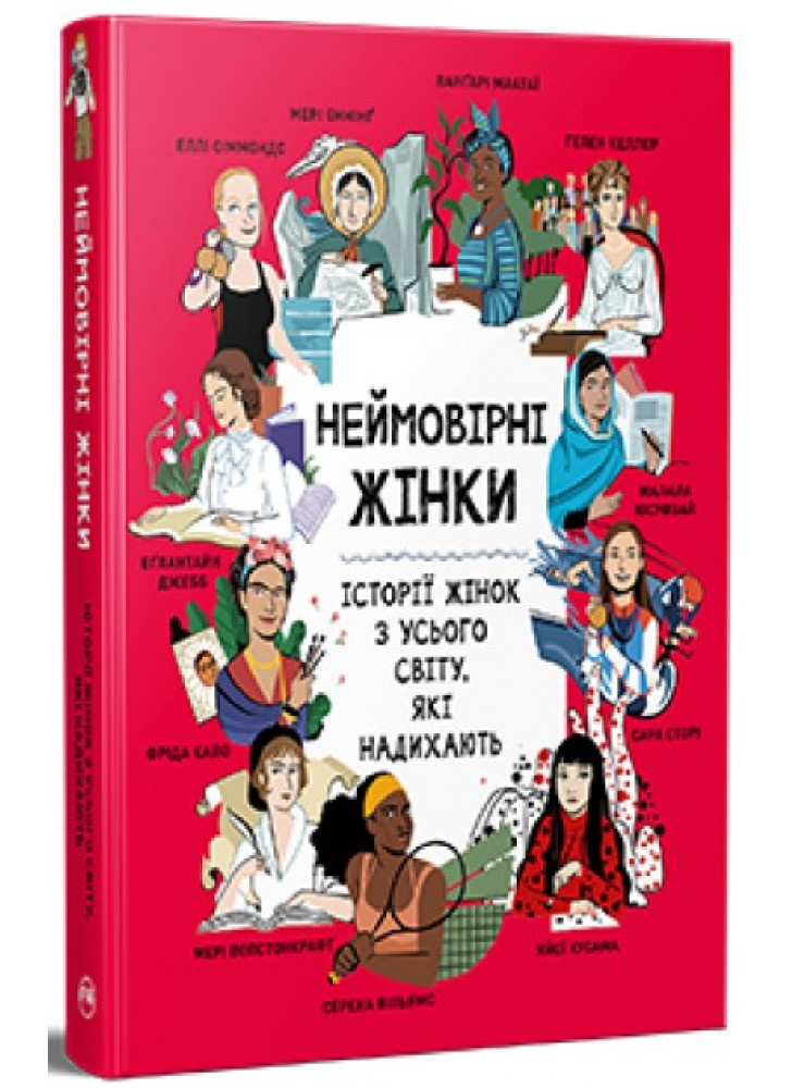 Неймовірні жінки. Історії жінок з усього світу, які надихають