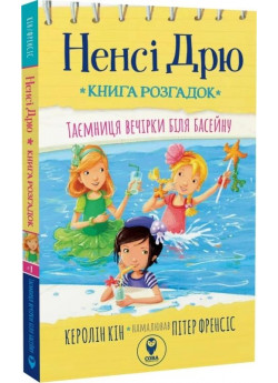 Ненсі Дрю. Таємниця біля басейну