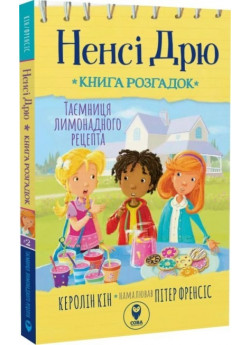 Ненсі Дрю. Таємниця лимонадного рецепта