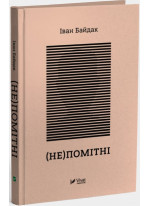 (Не)помітні