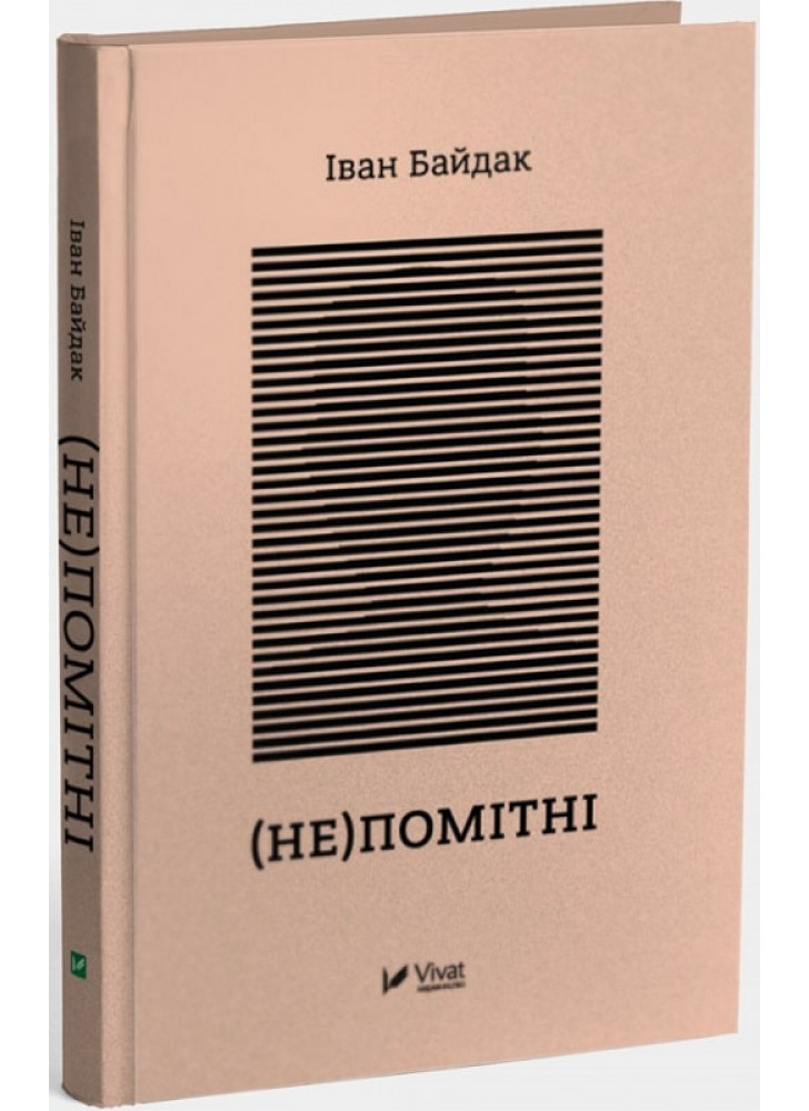 (Не)помітні