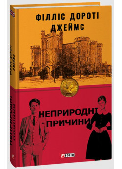 Неприродні причини
