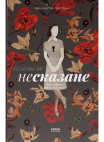 Несказане