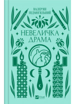 Невеличка драма