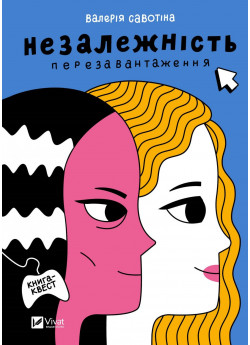 Незалежність. Перезавантаження