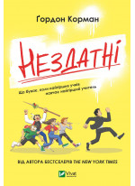 Нездатні
