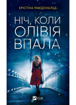 Ніч, коли Олівія впала