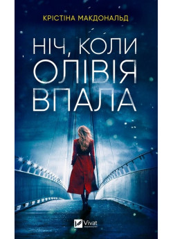 Ніч, коли Олівія впала