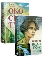 Нічний подорожній і Око світу (комплект із 2-х книг)