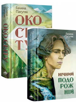 Нічний подорожній і Око світу (комплект із 2-х книг)