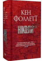 Ніколи