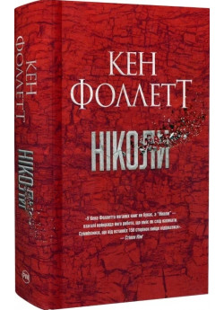 Ніколи