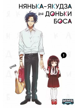 Нянька-якудза для доньки боса. Том 1