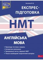 НМТ 2024. Англійська мова. Експрес-підготовка до НМТ