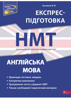 НМТ 2024. Англійська мова. Експрес-підготовка до НМТ