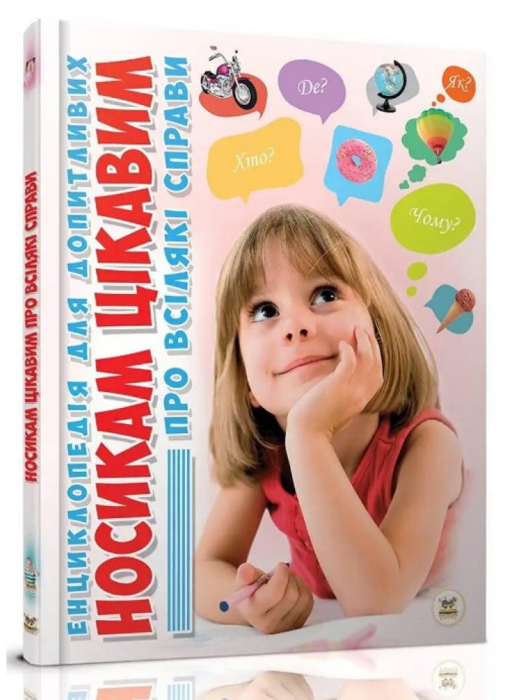 Носикам цікавим про всілякі справи